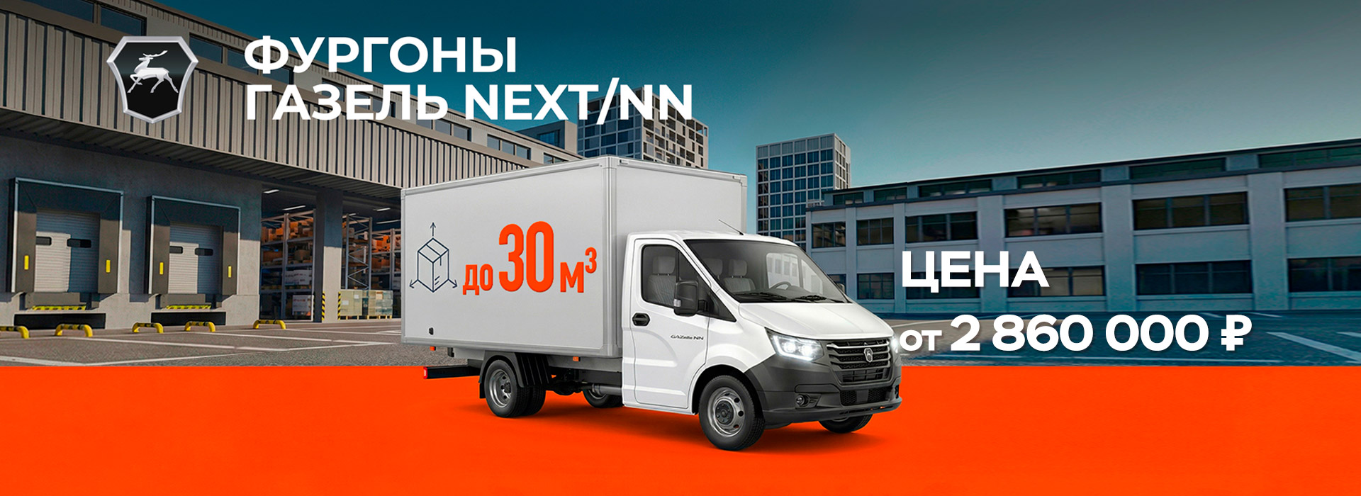 Летняя выгода! Газель NEXT/NN