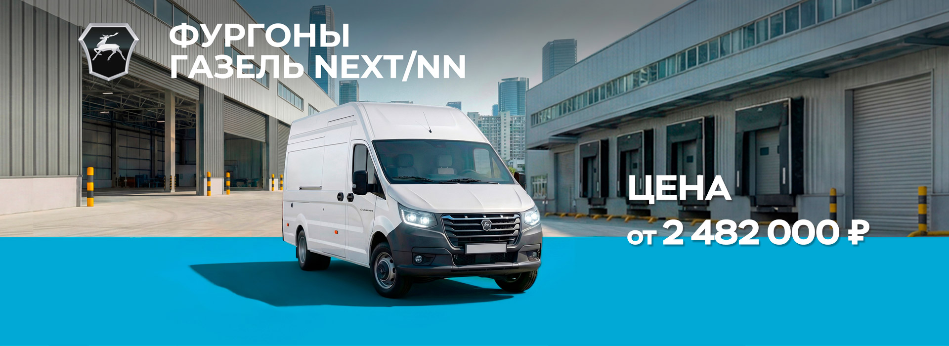 Летняя выгода! Газель NEXT/NN