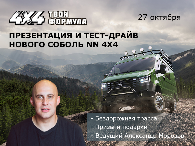 Встречайте новый Соболь NN 4x4!