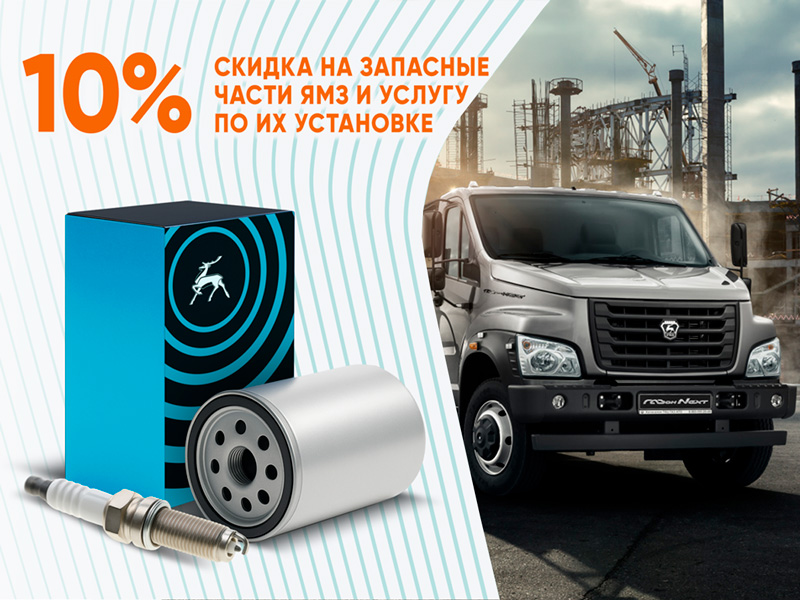 Скидка 10% на ассортимент запасных частей ЯМЗ и работы по их установке