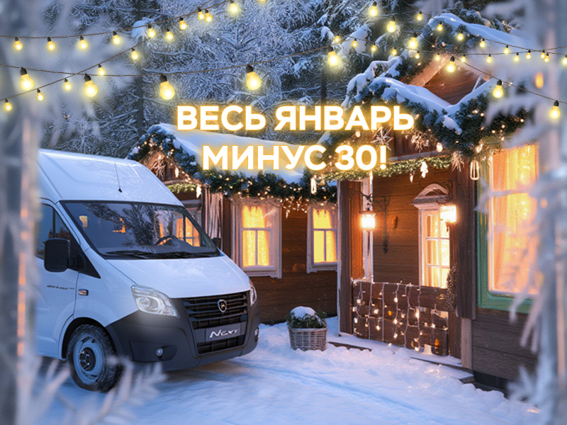 Сервисная акция «Весь январь минус 30!»