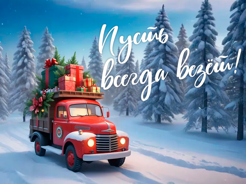 Поздравляем с Новым годом и дарим подарки!