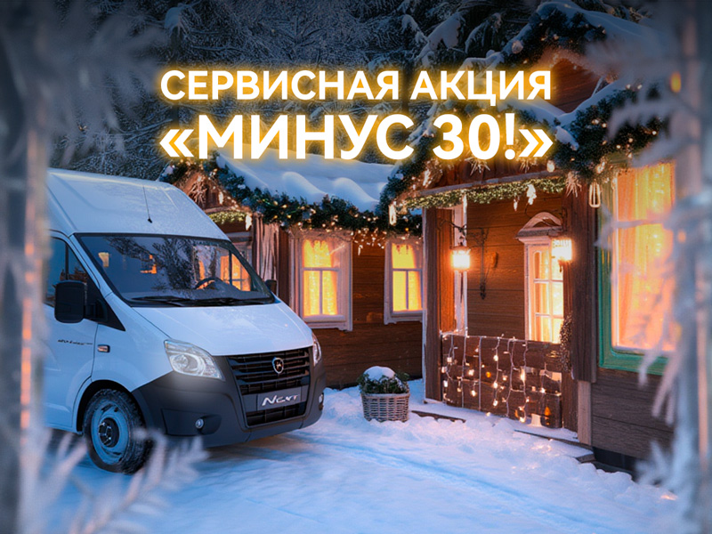 Сервисная акция «МИНУС 30!»