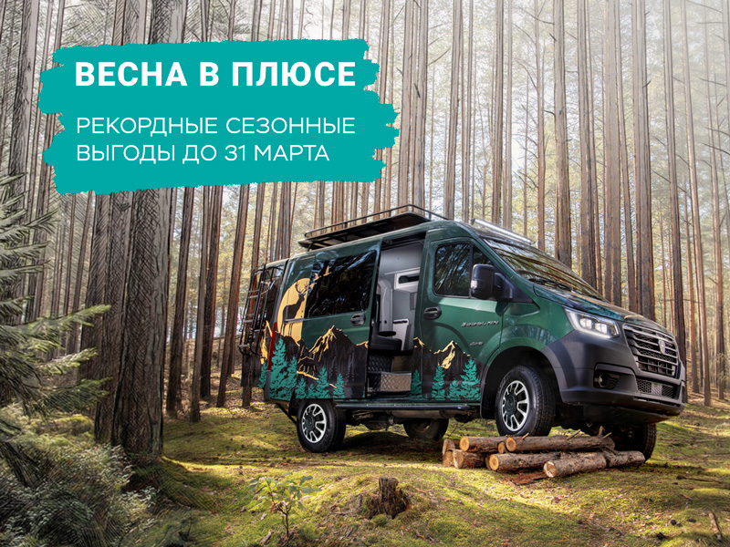 Весна в плюсе: пора обновлять автопарк с рекордной сезонной выгодой!