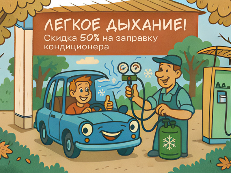 Сервисная акция «Лёгкое дыхание»