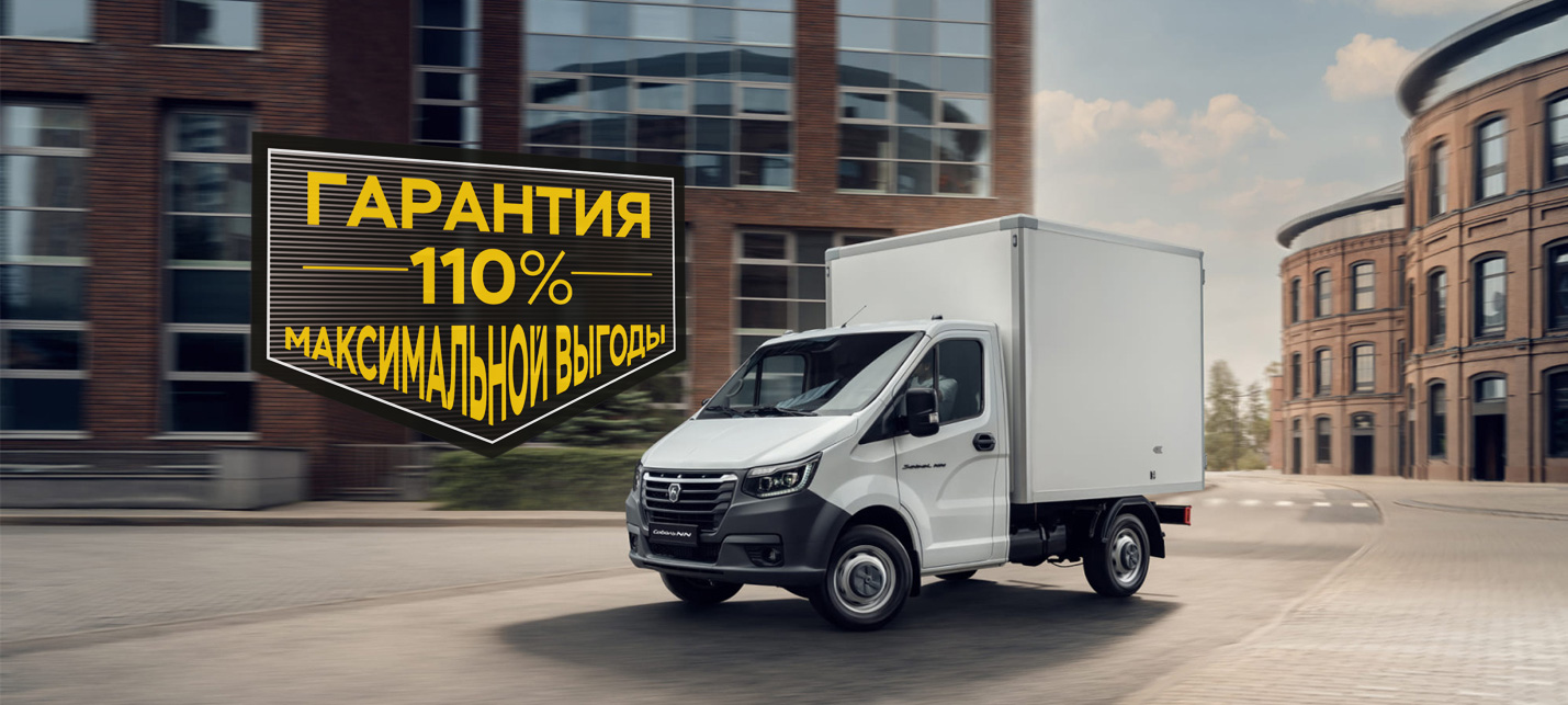 ГАЗ Соболь НН Гарантия 110% максимальной выгоды
